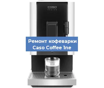 Чистка кофемашины Caso Coffee 1ne от накипи в Краснодаре